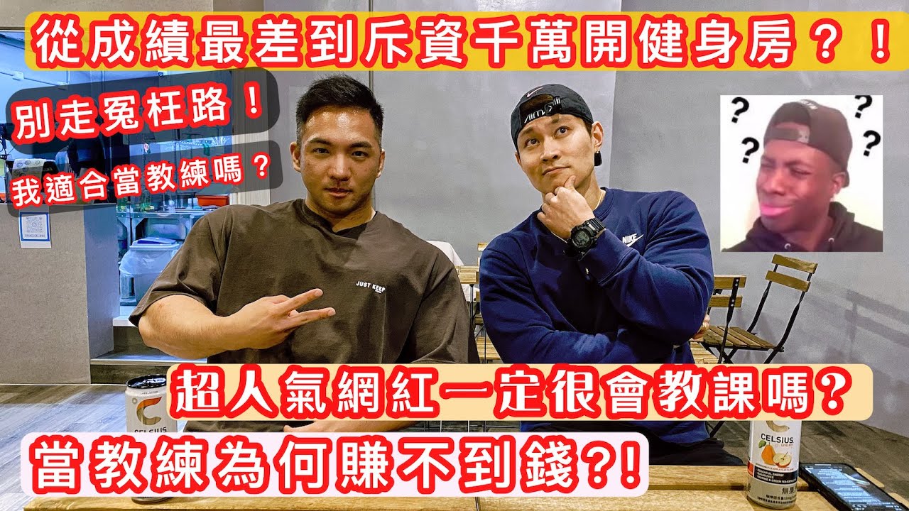 當健身教練為何賺不到錢？超人氣網紅一定很會教課嗎？還是自由教練比較好？成績最差的教練到一步步白手努力到斥資千萬開健身房的老闆告訴你該怎麼做！
