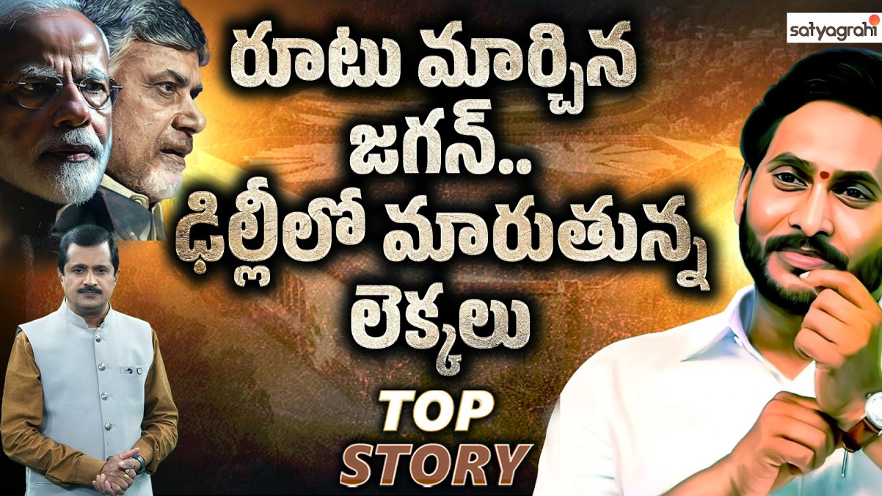 జగన్ ఊహించని నిర్ణయం..! | Jagan Mark Politics in AP | YS Jagan Strategy Vs TDP | Satyagrahi TV