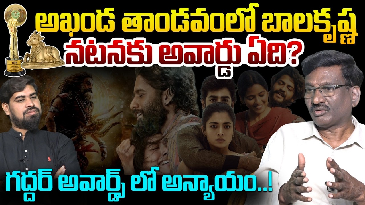 గద్దర్ అవార్డ్స్ లో అన్యాయం..!😱Sr Journalist Hemasundar Interesting Comments on Gaddar Awards