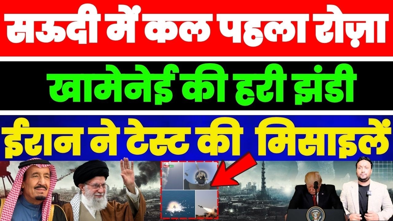 SAUDI में कल पहला रोज़ा | खामेनेई की झंडी मिली | ईरान ने हॉर्मुज में टेस्ट की मिसाइलें PAL PAL NEWS
