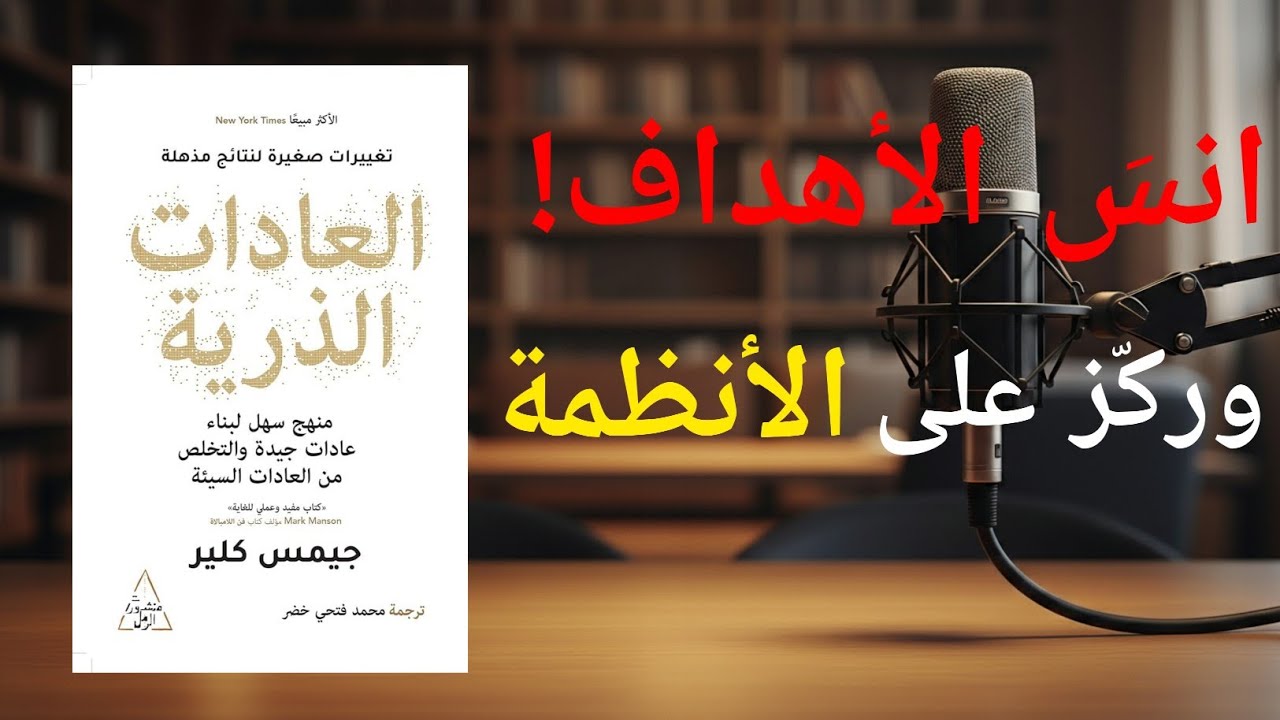 لماذا الأهداف لا تعمل؟ سر الأنظمة في كتاب العادات الذرية