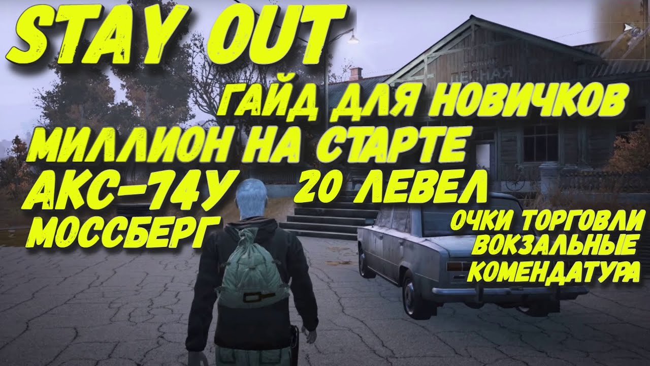 Stay Out или Сталкер Онлайн Версия STEAM EU1 Богат со старта(НЕАКТУАЛЬНО)