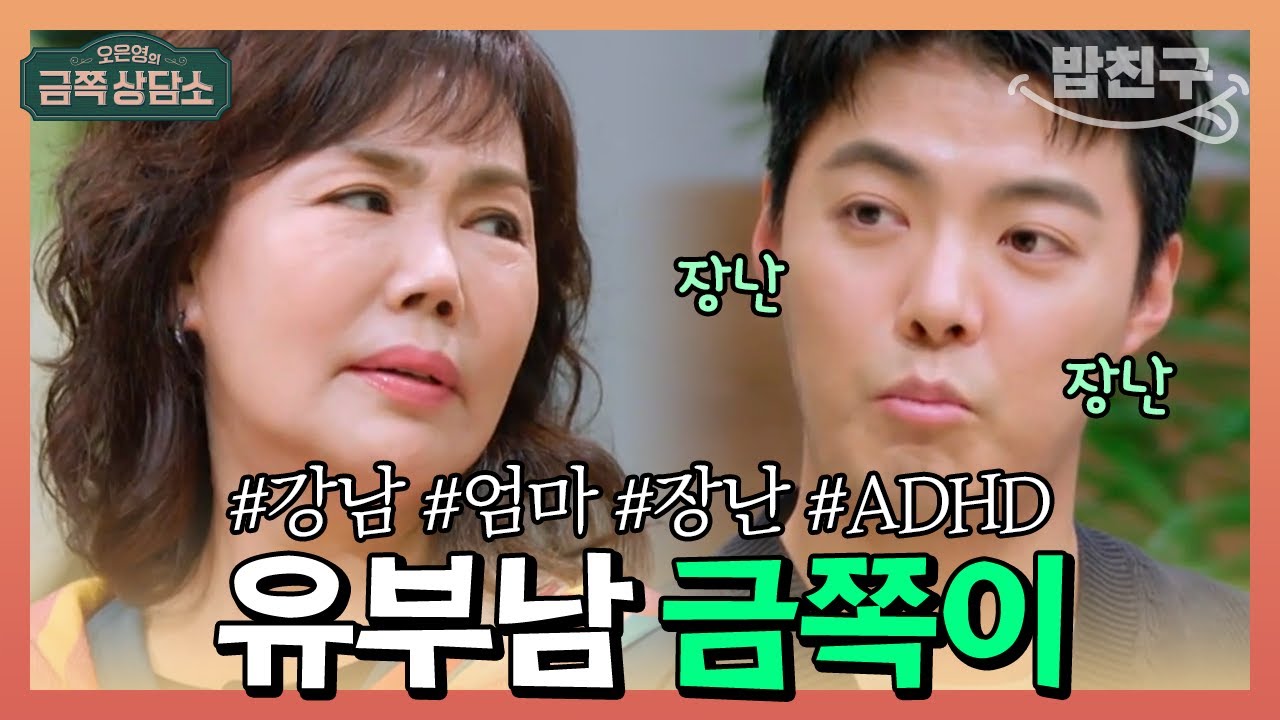 [#밥친구] 36세 유부남 금쪽이😛 강남이 결혼해도 초등학생처럼 짓궂은 장난치는 이유 | 오은영의 금쪽 상담소 86회