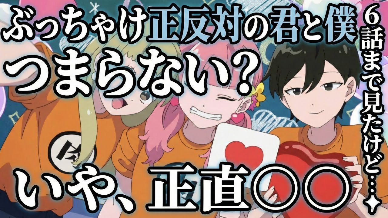 正反対な君と僕　6話感想【アニメ】