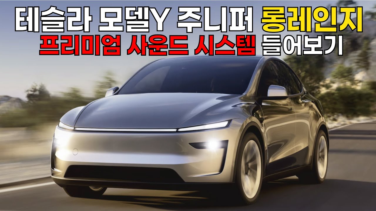 테슬라 모델Y 주니퍼 롱레인지의 프리미엄 사운드 시스템 들어보기
