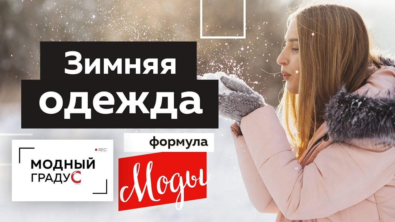 Как одеваться этой зимой? Зимняя верхняя одежда. Пуховик или дубленка? Советы по стилю. Формула моды
