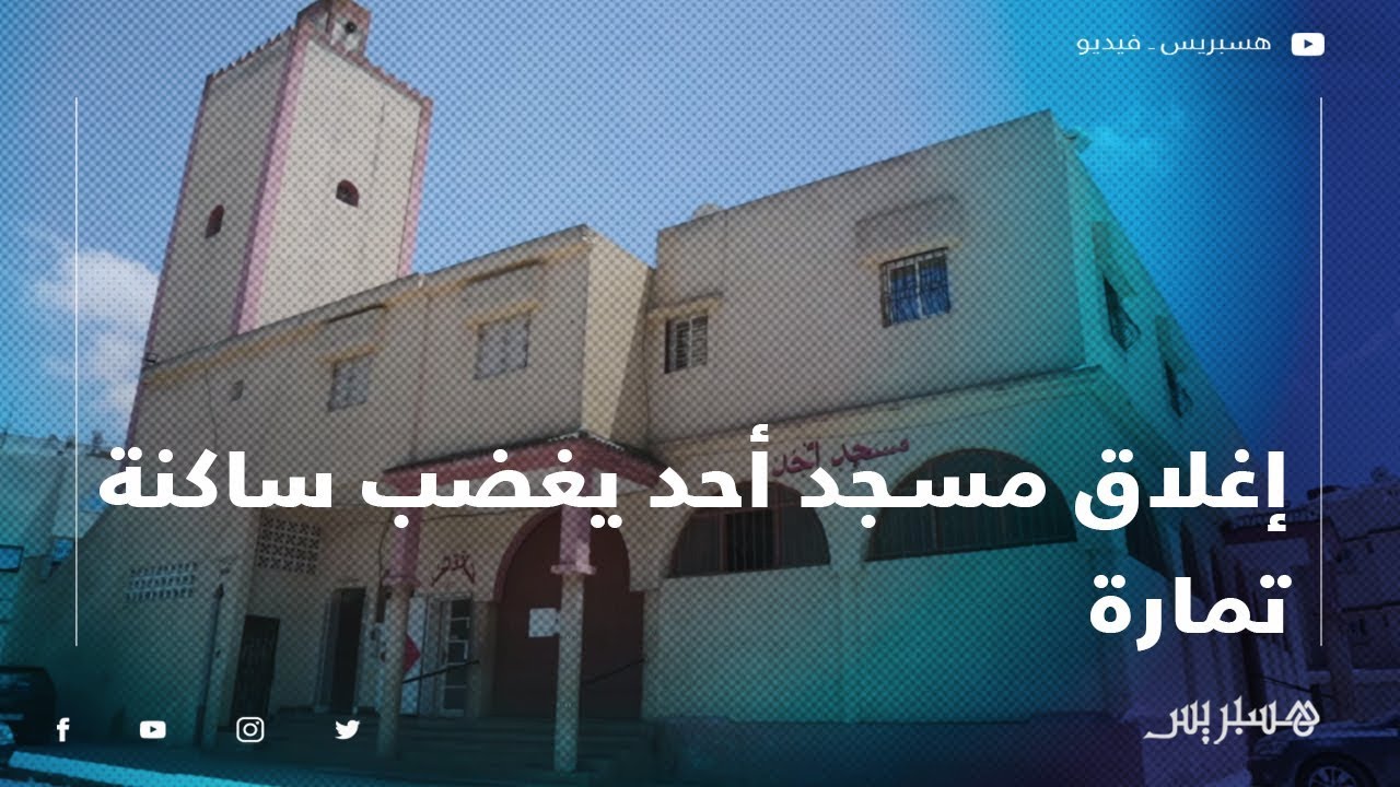 إغلاق مسجد أحد يغضب ساكنة حي المغرب العربي بمدينة تمارة