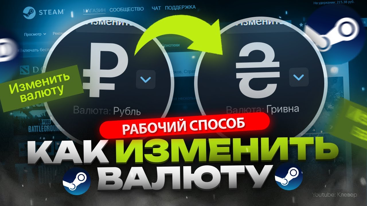 Как изменить валюту в Стиме