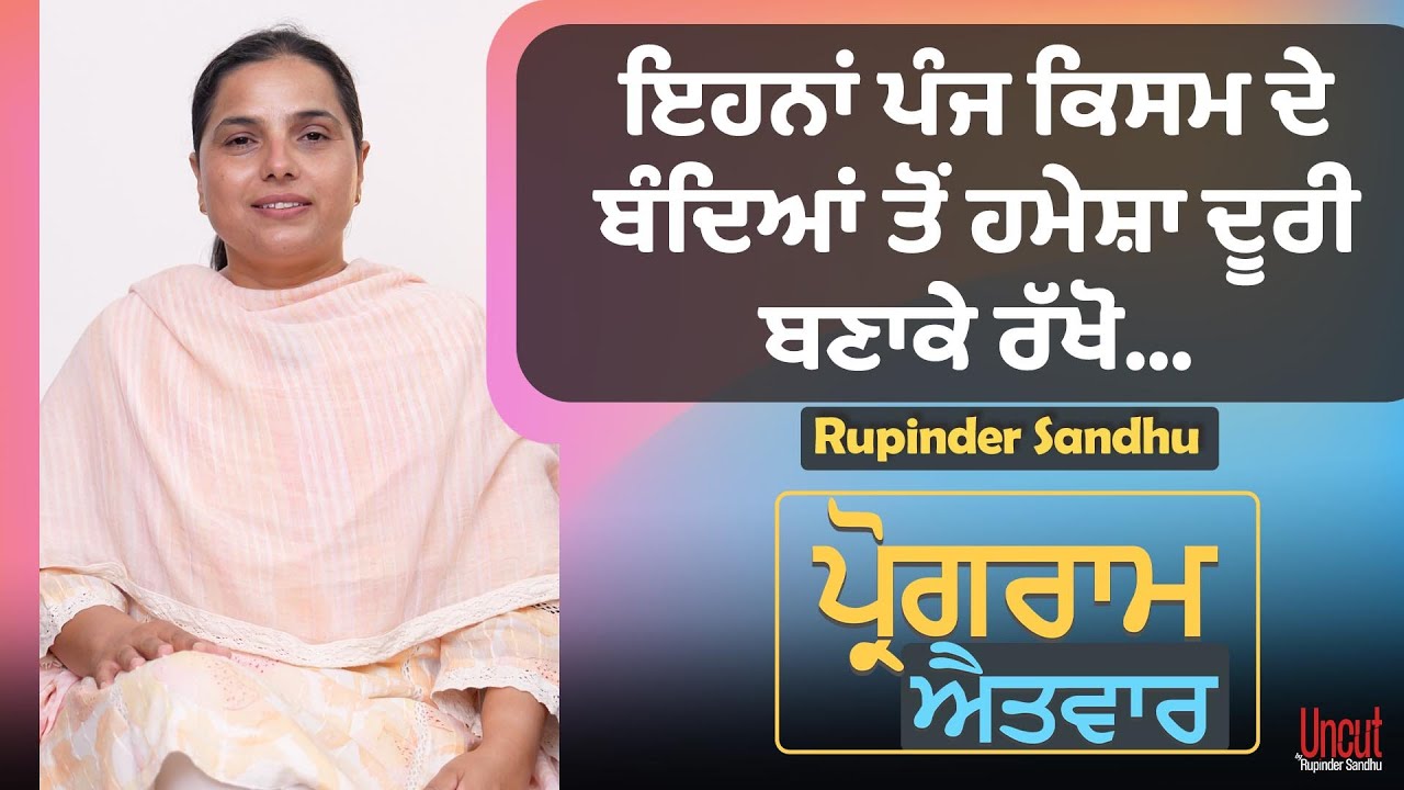 ਇਹਨਾਂ ਪੰਜ ਕਿਸਮ ਦੇ ਬੰਦਿਆਂ ਤੋਂ ਹਮੇਸ਼ਾ ਦੂਰੀ ਬਣਾਕੇ ਰੱਖੋ...  l Uncut By Rupinder Sandhu