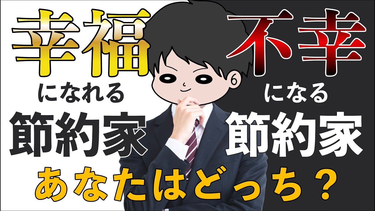 【貯金している人必見】節約で幸福になる人と不幸になる人の決定的違い