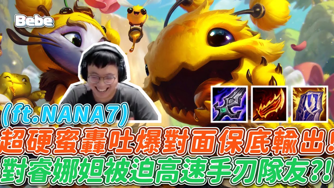 【BeBe】寇格魔登場太劣勢無視隊友吵架只求逆轉！攻速太快居然連隊友都打死了.. (ft.NANA7)