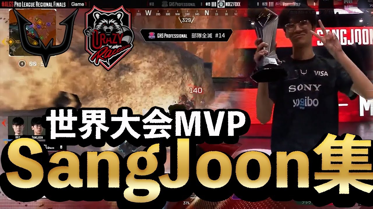 【APEX】世界大会MVP、SangJoon集【ALGS YEAR4】