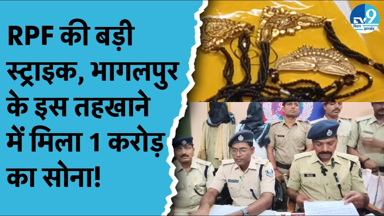 Bhagalpur में ट्रेन लुटेरा गैंग का भंडाफोड़! तहखाने से मिला 1 करोड़ का खजाना | RPF-GRP Action
