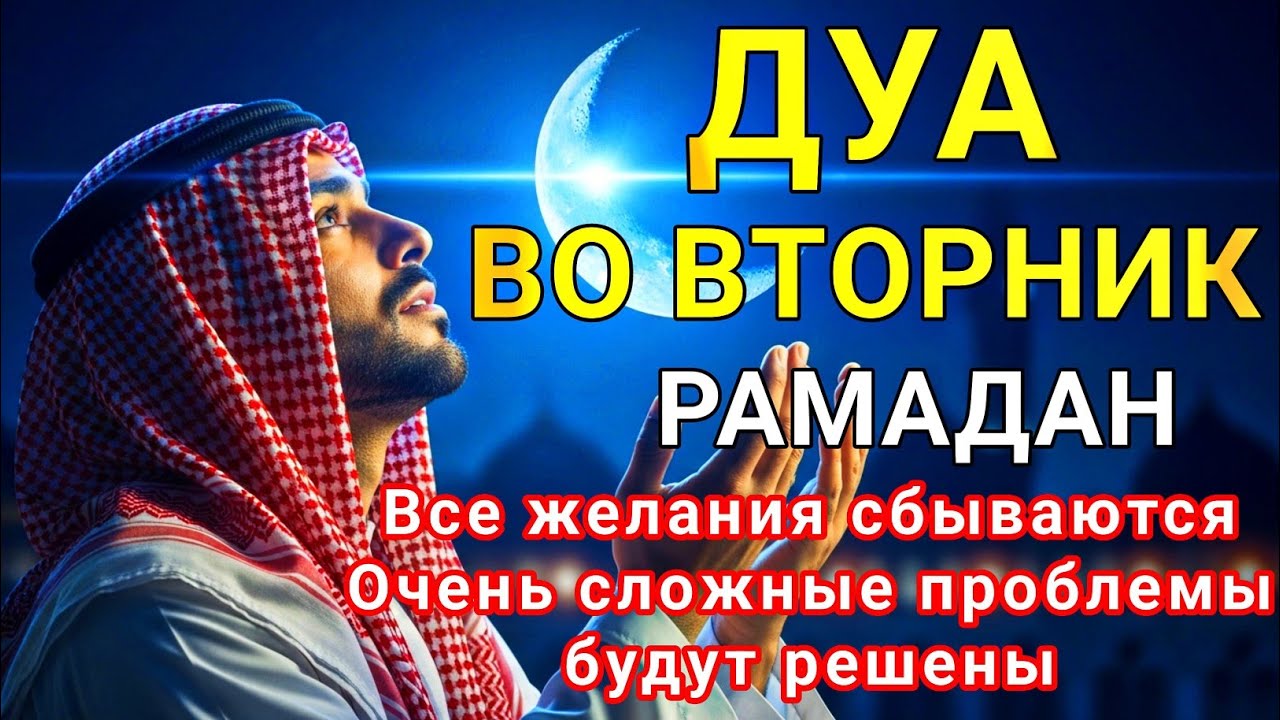 ✨🗝САМАЯ СИЛЬНАЯ Дуа ВО ВТОРНИК Все желания сбываются!! #коран #суракахф #ЧитайКоран #дуа