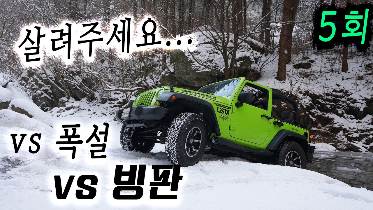 (랭글러스토리.05)집에 못갈뻔 했습니다ㅠ 윈터타이어 없이 빙판정복!랭글러JK 수동 3.6 숏바디 | 폭설 후 오프로드 경반분교 6974호 지프로 도전 실패..