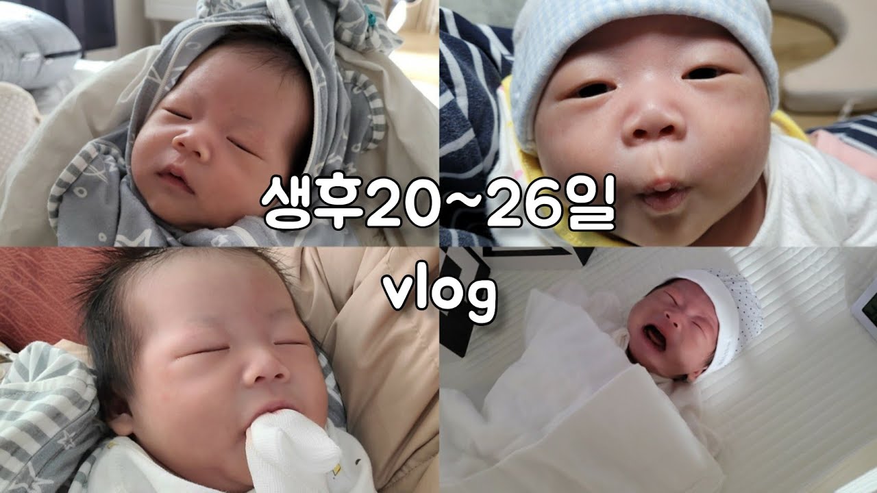 👶 생후20-26일 육아 vlog | 헬육아 | 산후도우미없이 독박육아 | 설소대수술 | 신생아케어 | 현실육아