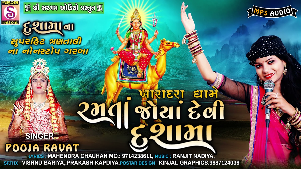 Ramta Joya Devi Dashama - Pooja Ravat - Dhashama Superhit Trantali Garba