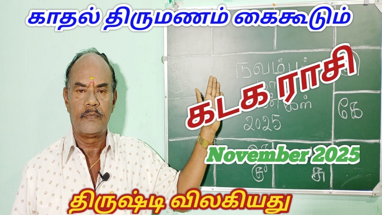 November month palangal|கடக ராசி நவம்பர் 2025|Kadaga Rasi November month palangal 2025|Cancer Zodiac