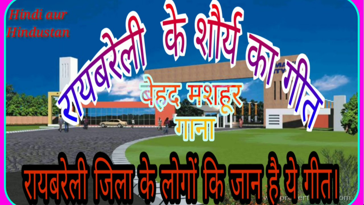 Raebareli song.रायबरेली गीत।रायबरेली के शौर्य का गीत। song of Baiswara. बैसवारा।लालगंज का गीत।