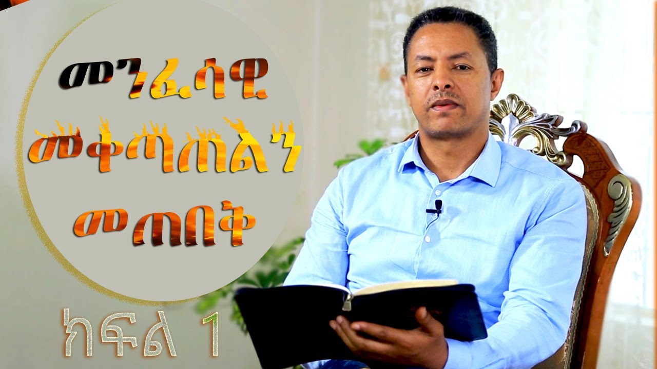 መንፈሳዊ መቀጣጠል/ Menfesawi Mektatel/Spiritual Fervency/ Pastor Kifegabriel/ Peniel Church/ Wekape