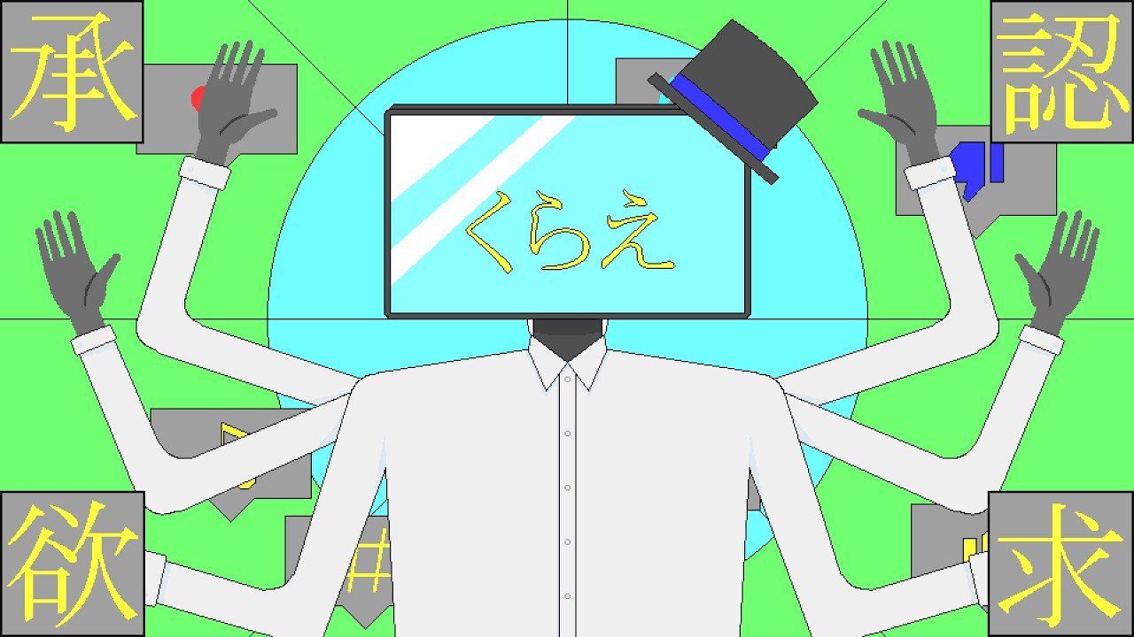 くらえ！承認欲求！（音質改善版）/雨衣【オリジナル】
