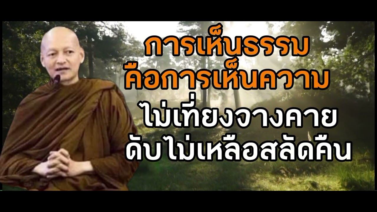 การเห็นธรรมก็คือการเห็นความไม่เที่ยงเห็นความจางคายเห็นความดับไม่เหลือสลัดคืน