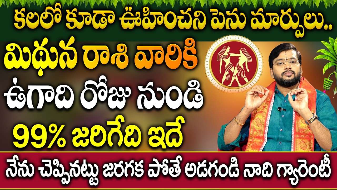 మిధున రాశి వారికి ఉగాది 19 నుంచి ఖచ్చితంగా జరగబోయేది ఇదే | Mithuna  Rashi Ugadhi 2026 Rasi Phalalu