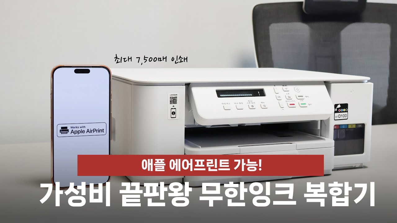 가성비 끝판왕 무한잉크 복합기! 가정용 프린터 추천 에어프린트는 기본~ 브라더 DCP-T536DW!