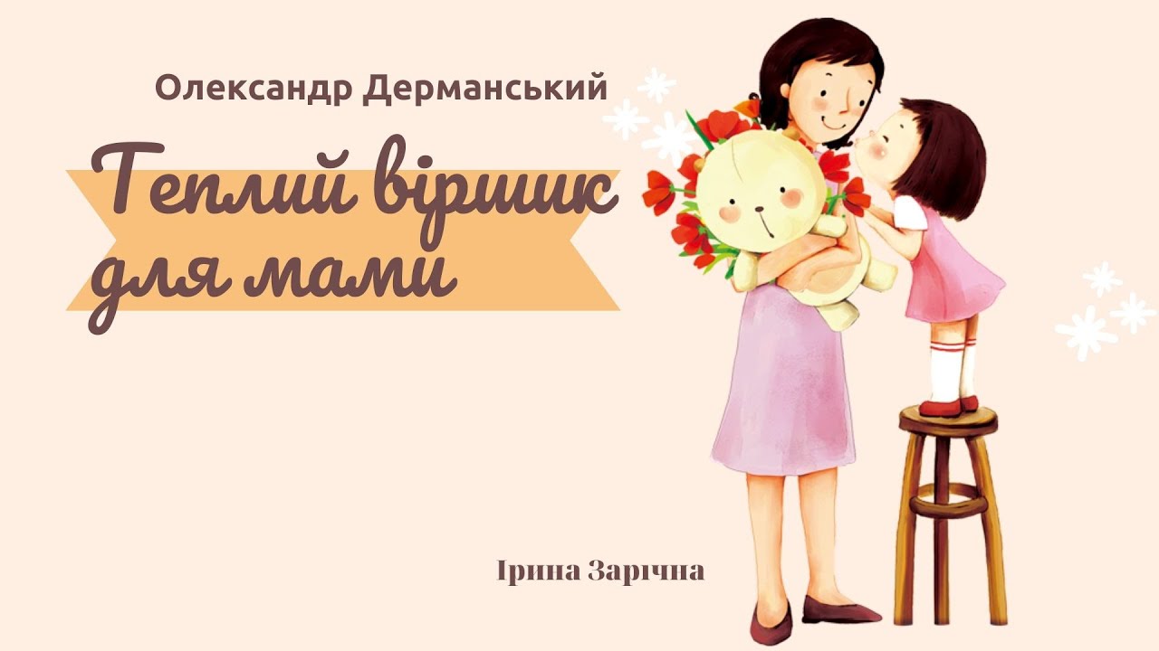 Найгарнішу, найдобрішу «Теплий віршик для мами» Олександр Дерманський