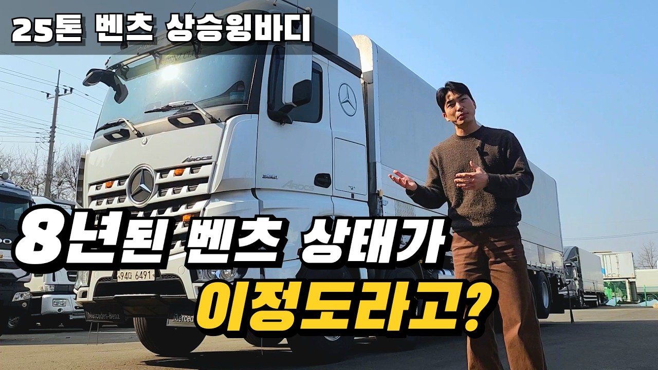 8년된 벤츠25톤! 동급 매물보다 저렴한데 상태는 더 좋습니다!