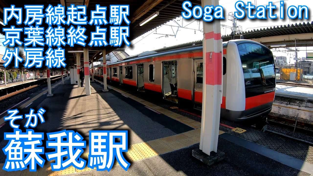 JR東日本　蘇我駅を探検してみた Soga Station. JR East Japan Sotobo Line, Uchibo Line, Keiyo Line