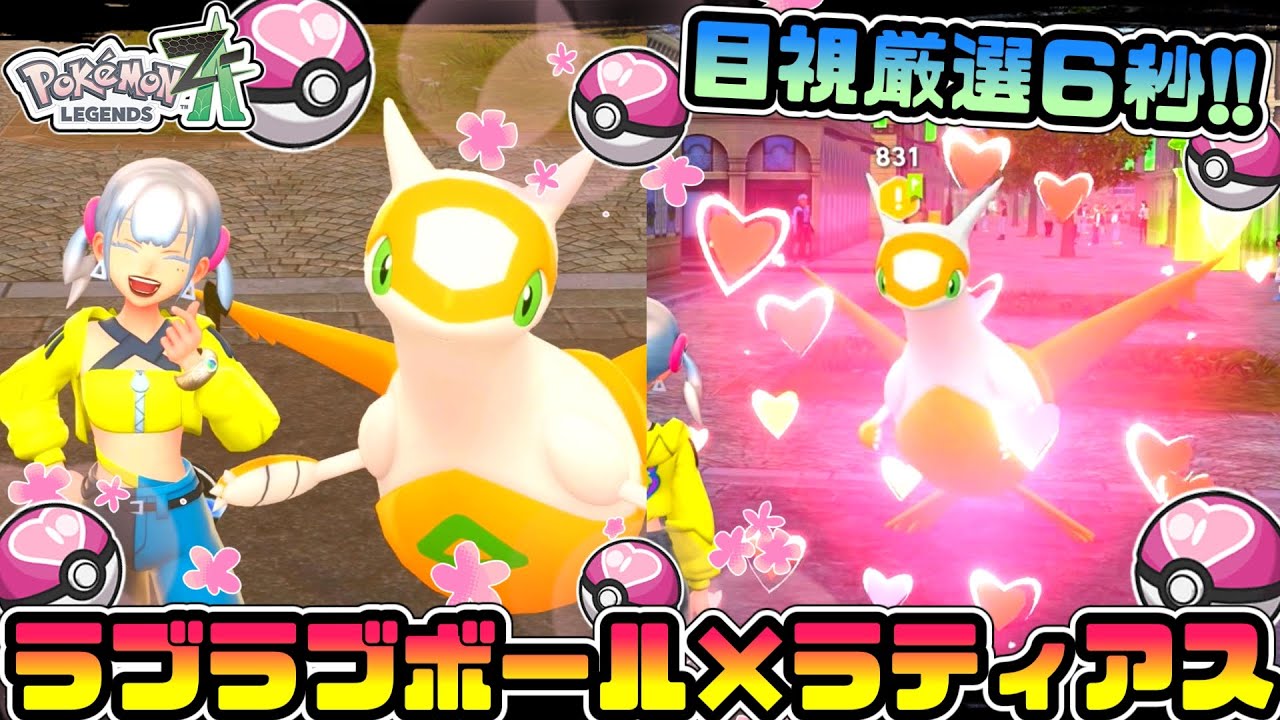 【目視厳選６秒】簡単に色厳選出来るラティアスの粘り方🎀【ポケモンZA】