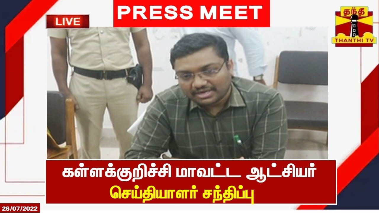 🔴LIVE : கள்ளக்குறிச்சி மாவட்ட ஆட்சியர் செய்தியாளர் சந்திப்பு  | Kallakurichi