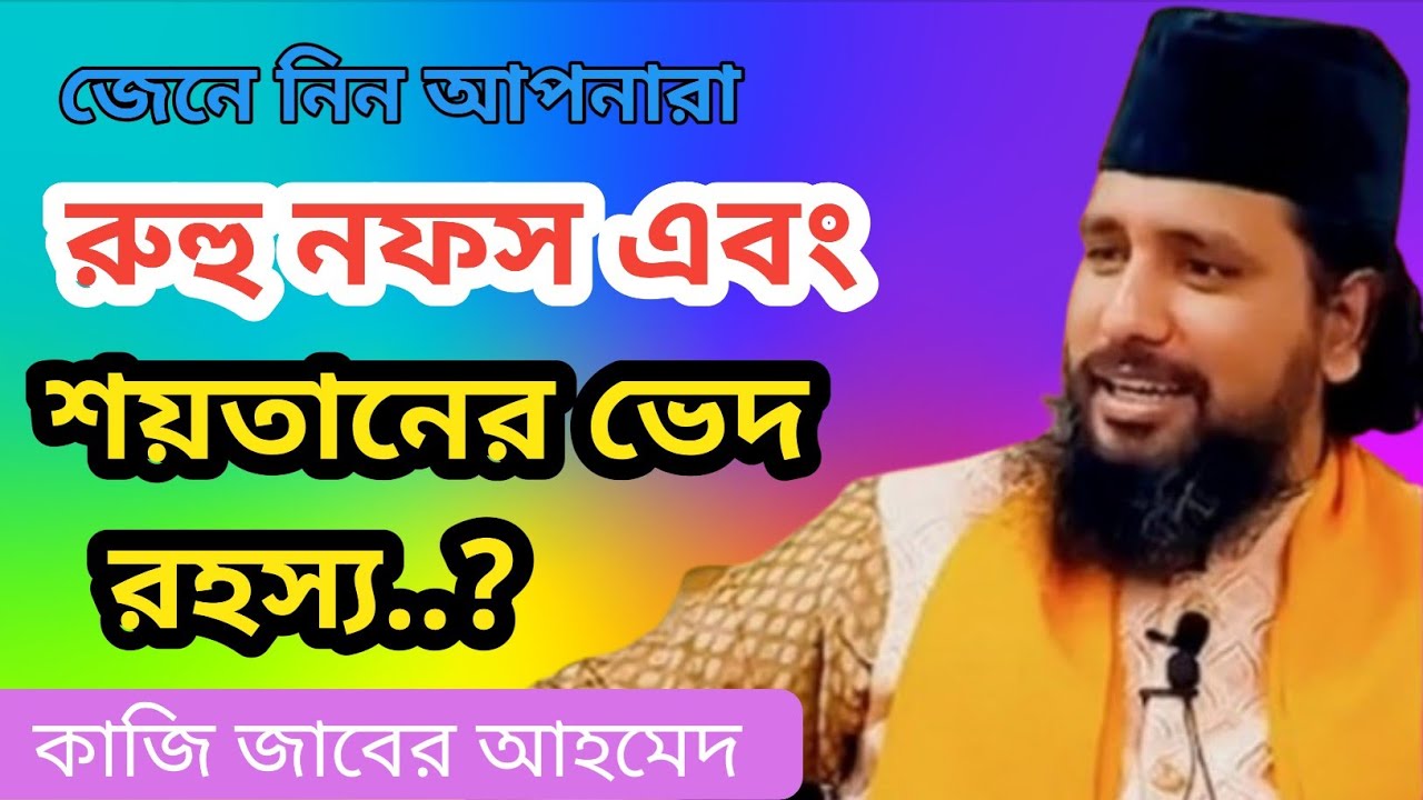 কুরআন দর্শন থেকে রুহ নফস শয়তানের ভেদ রহস্য কাজি জাবের আহমেদ, 