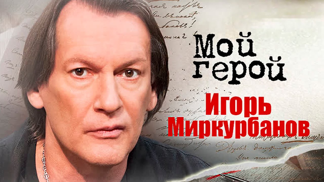 Игорь Миркурбанов. Интервью с актером | 