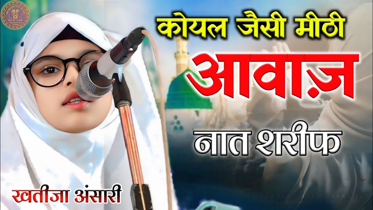 कोयल जैसी मीठी आवाज़ | Khateeja Ansari | All India Mushaira Barabanki #naat #urdu