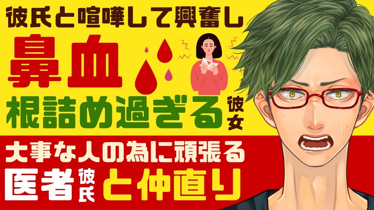 【恋人思いの医者彼氏】#208 彼と喧嘩して興奮してしまい…／突然の鼻血…普段から根詰め過ぎる彼女／大事な人の為に頑張るから…医者彼氏との仲直り【鼻血／女性向けシチュエーションボイス】CVこんおぐれ