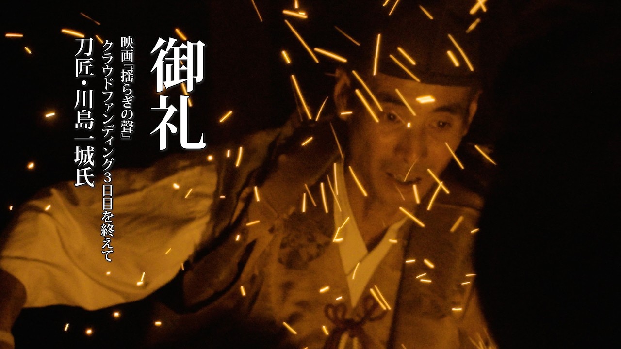 映画『揺らぎの聲』クラウドファンディング ご支援への御礼 刀匠・川島一城氏