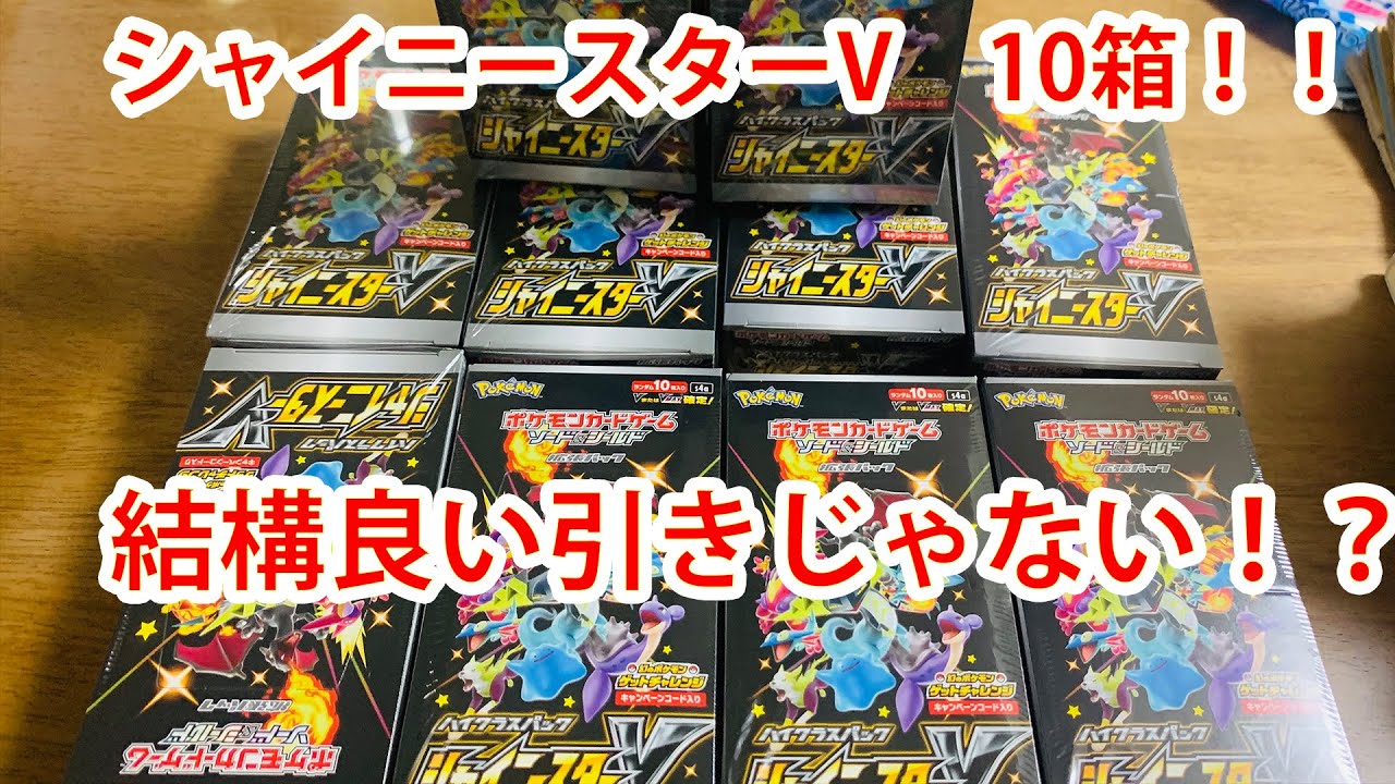 【ポケカ】シャイニースターV10箱開封した！【良い引き！】