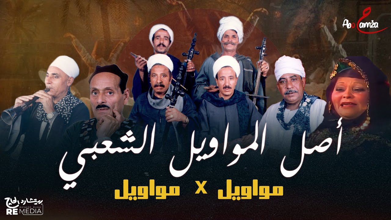 ساعة من أروع المواويل - مواويل الزمن الجميل مجمعة