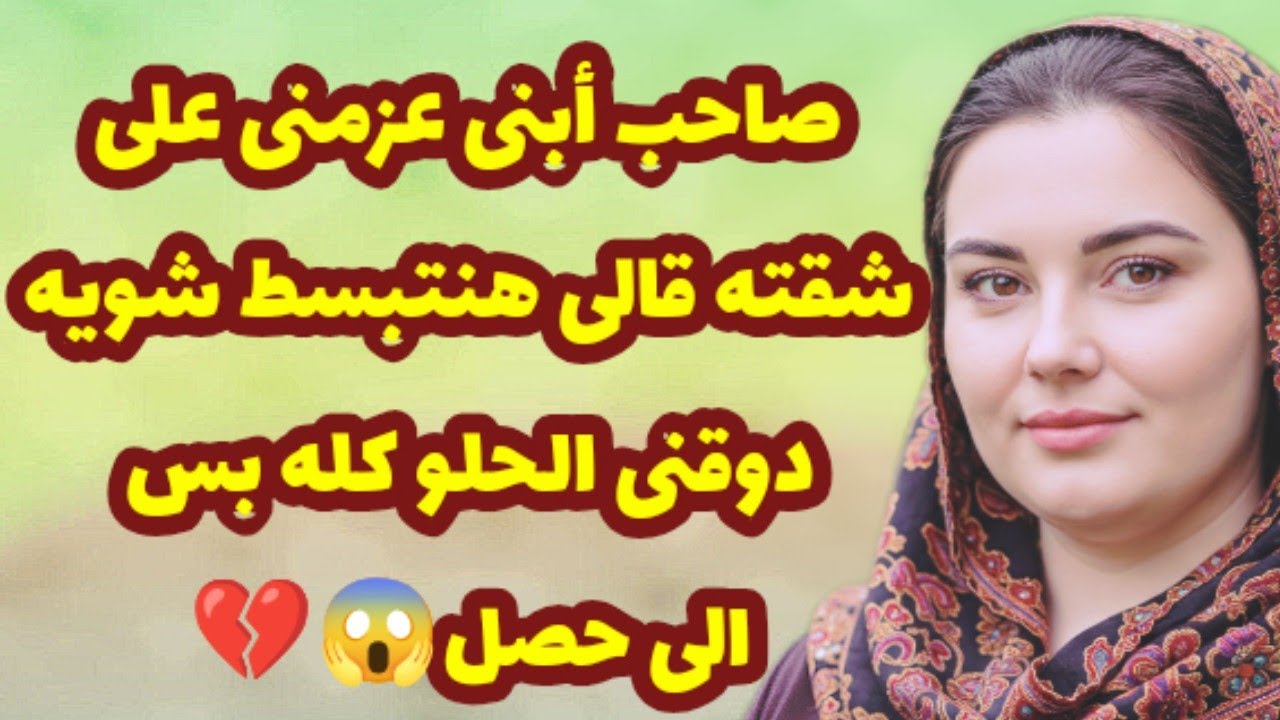 417_صاحب أبنى عزمنى على شقته قالى هنتبسط😱 دوقنى الحلو كله لكن الى حصل؟! قصص واقعية