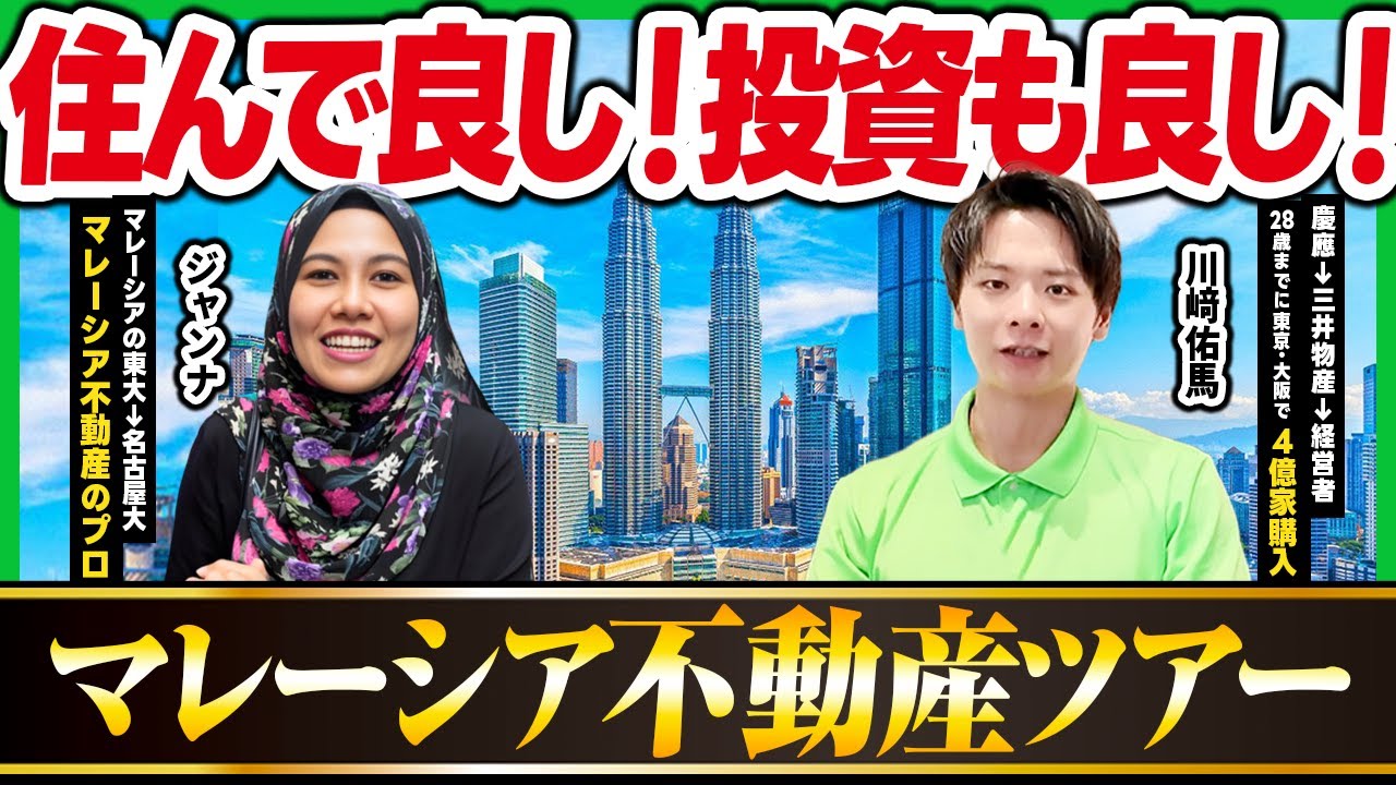 【マレーシア不動産】ジャンナさんとクアラルンプールで狙い目の不動産を内覧！住んで良し！投資も良し！マレーシア不動産のリアルを現地からお届け
