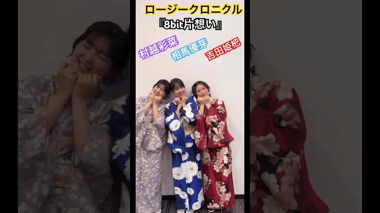 ロージークロニクル『8bit片想い』姫杷彩菜優芽バージョン　頭ごっつんこ！吉田姫杷　村越彩菜　相馬優芽