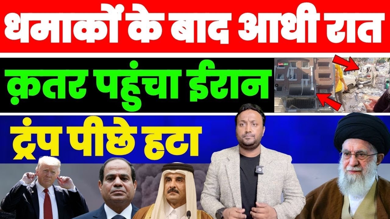धमाकों के बाद आधी रात क़तर पहुँचा ईरान | ट्रंप पीछे हटा | खामेनेंई की बड़ी जीत PAL PAL NEWS | NADEEM