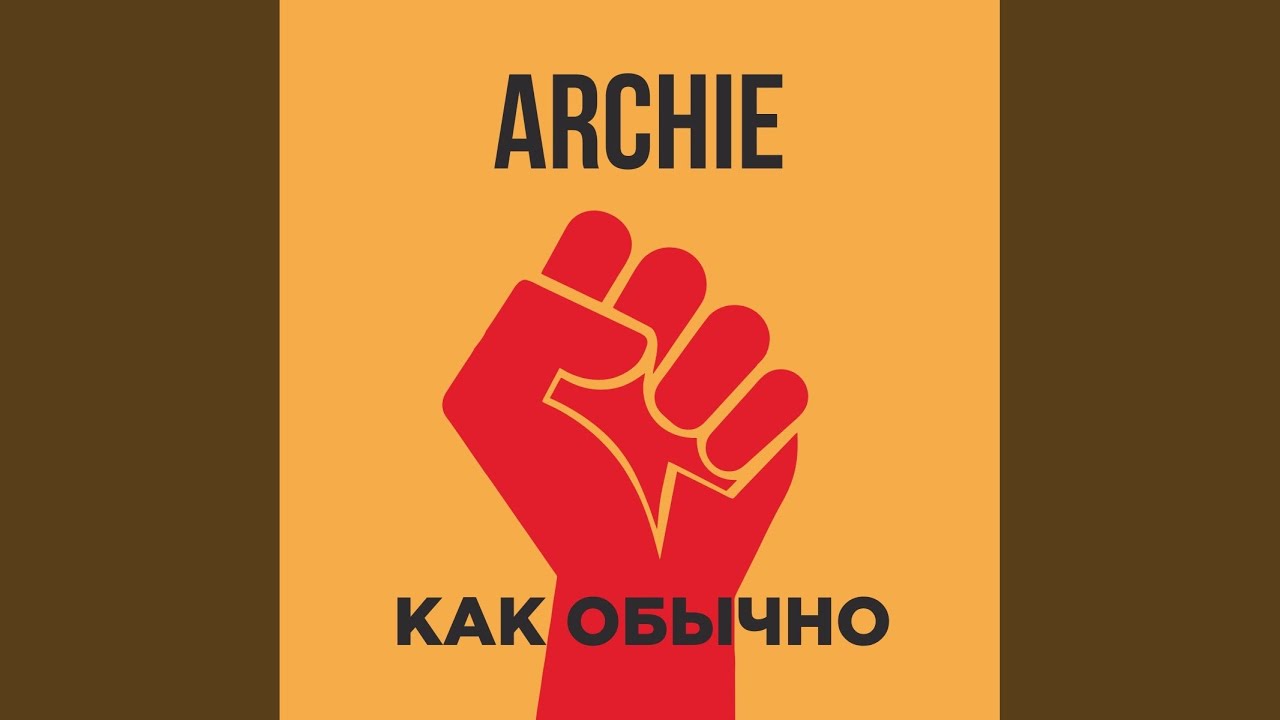 Как обычно