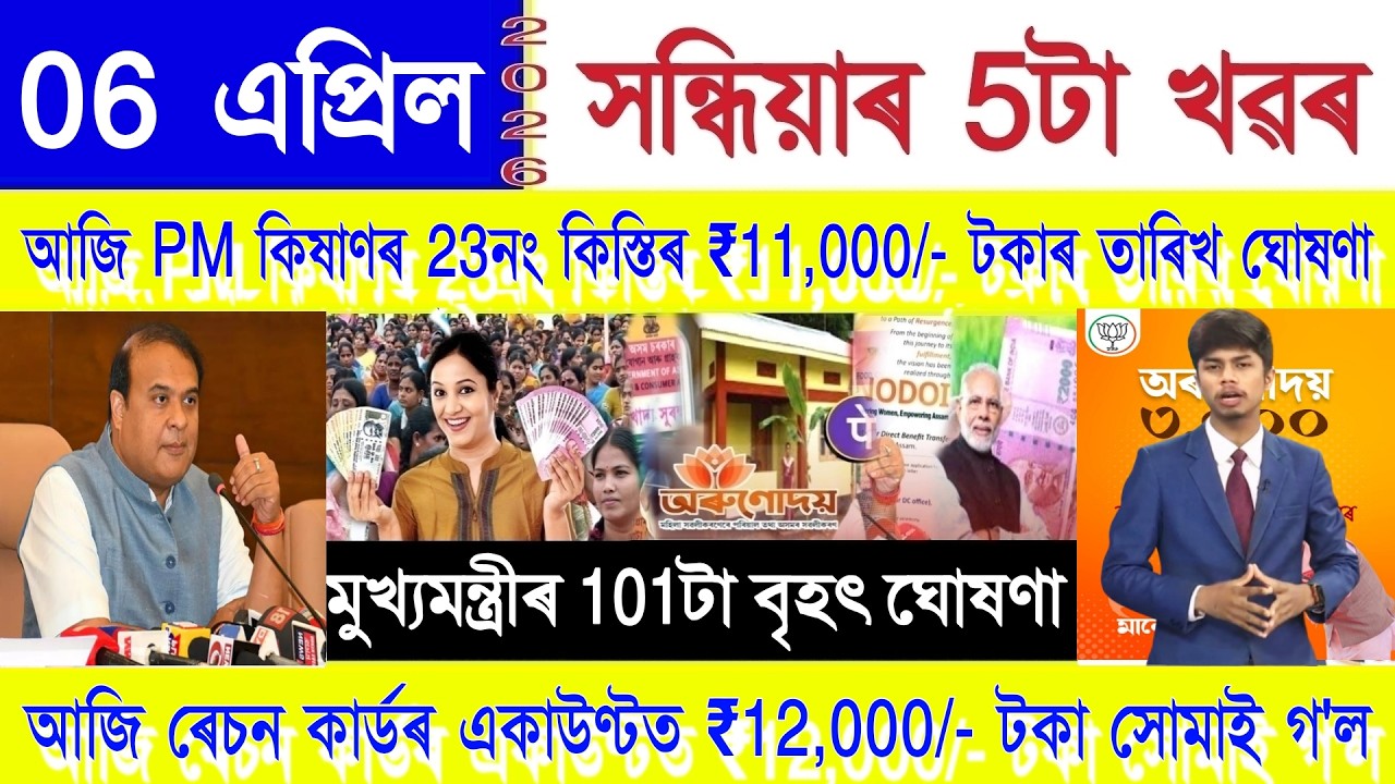 Assamese News Today 06 April 2026 | PM Kisan ₹11,000/- Date, Orunodoi, PMAY House, Ration Card, UPI