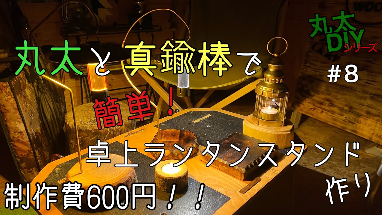 【丸太DIY8】天然木で卓上ランタンスタンドDIY