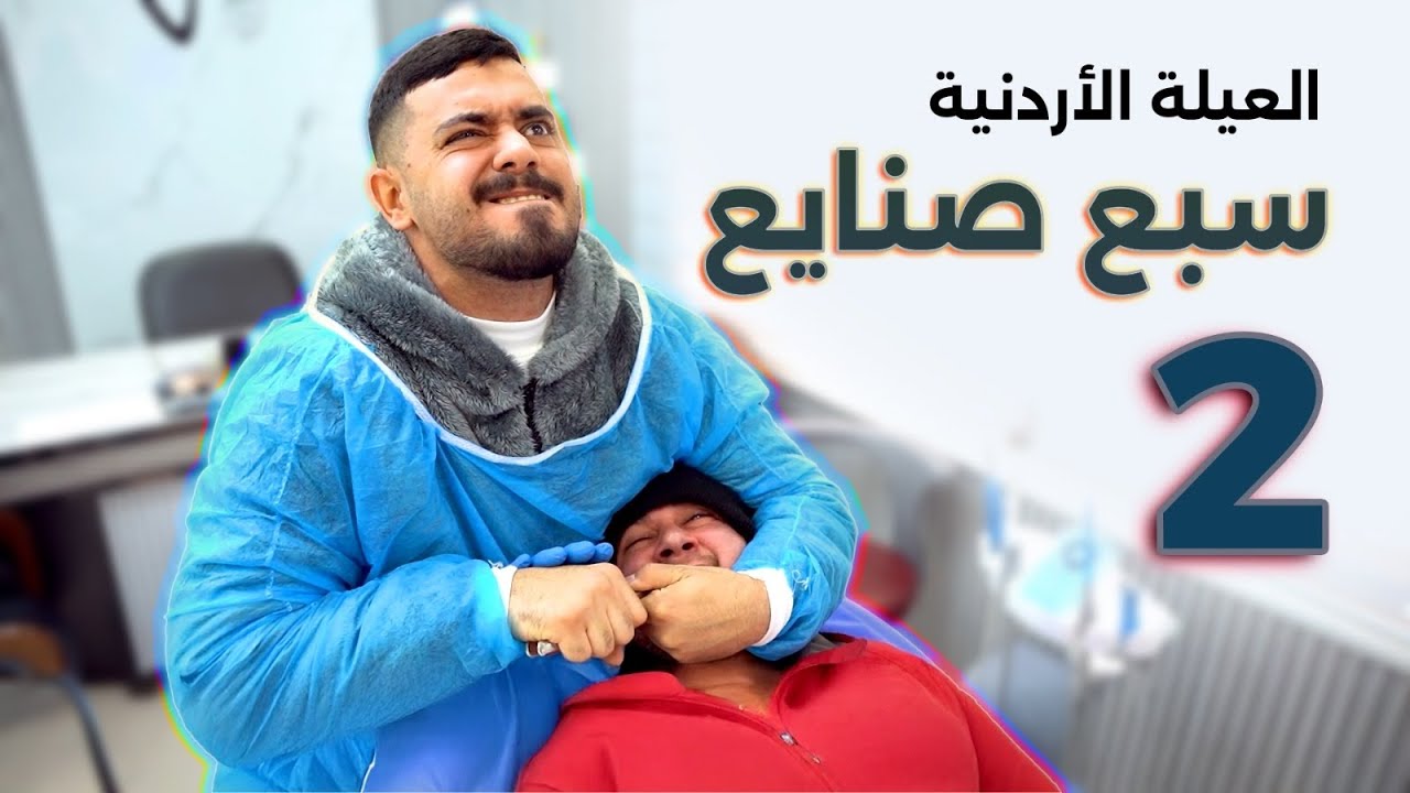 سبع صنايع و البخت ضايع الجزء الثاني 😂🌙رمضان 2026 Ahmad Mahroom