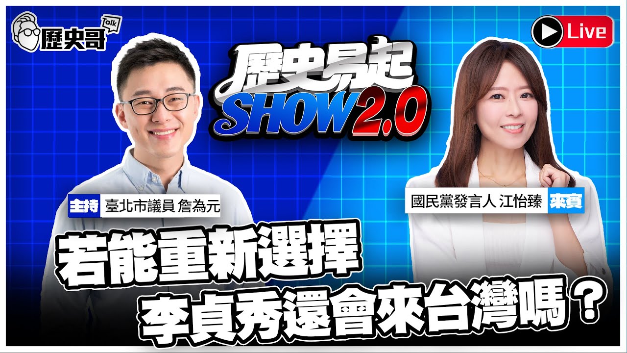🔴LIVE 【歷史易起SHOW2.0｜共同主持 詹為元】ft.國民黨發言人 江怡臻 ｜2026.2.3 EP.40