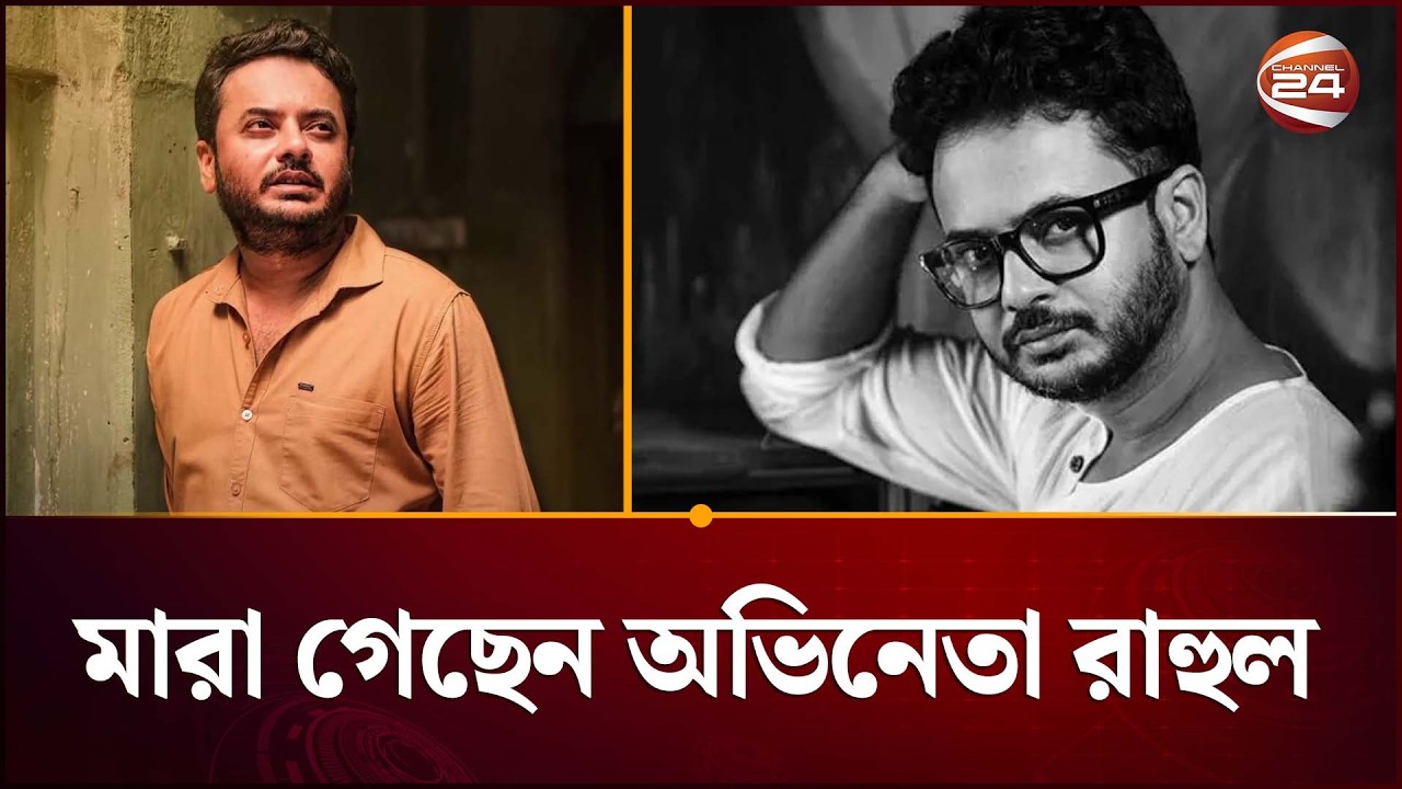যেভাবে মা/রা গেলেন কলকাতার জনপ্রিয় অভিনেতা রাহুল | Actor Rahul | Channel 24